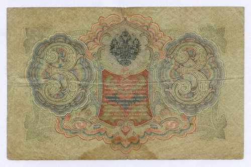 Кредитный билет 3 рубля 1905 год. Управляющий Шипов, кассир Барышев ЭЭ 852823. VG-F