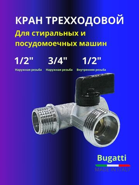Кран шаровый Bugatti трехходовой, для стиральных и посудомоечных машин трехпроходной