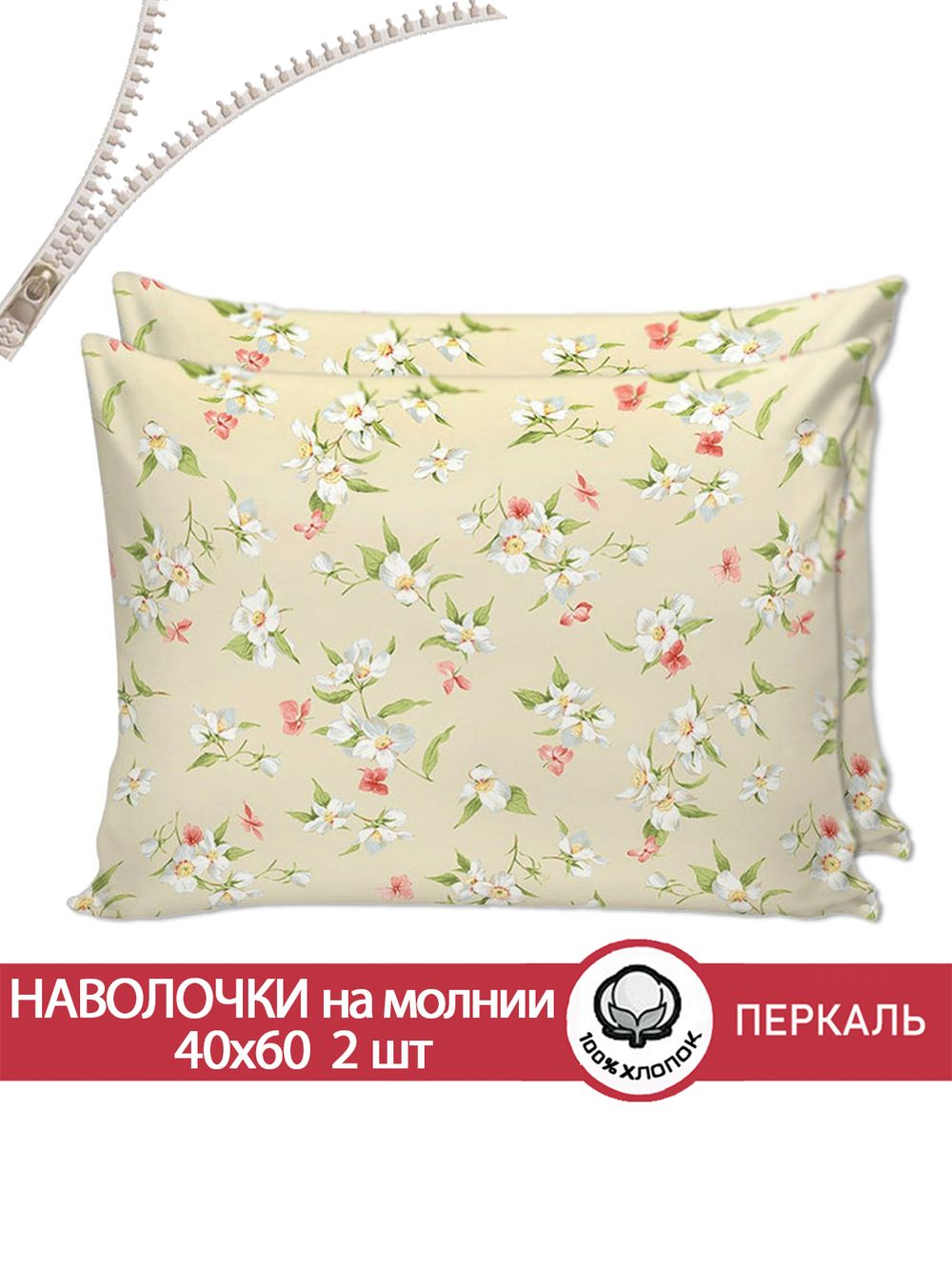 Наволочка комплект 2шт перкаль Сказка "Жасмин" 40x60 см на молнии