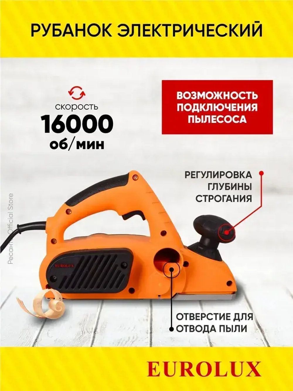 Рубанок электрический Р-82/1100 Eurolux - 82мм, 1100Вт, глубина строгания до 3мм