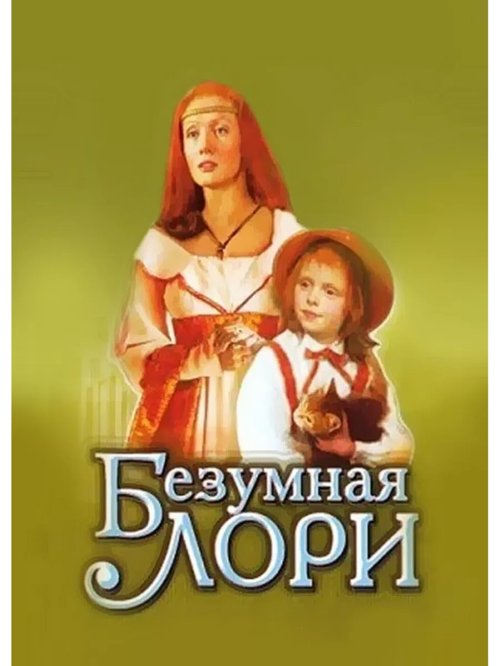 Безумная Лори (1991) (DVD-R)