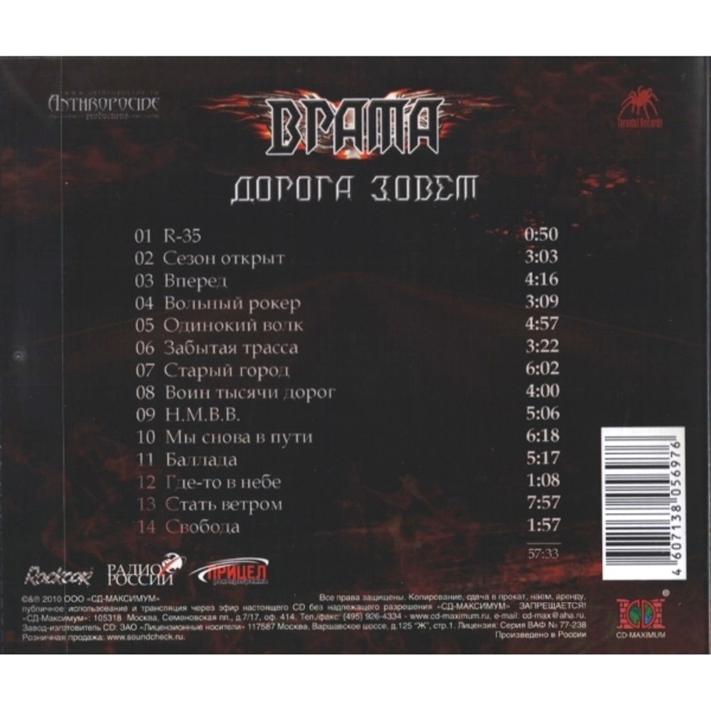 Врата / Дорога Зовет (CD)
