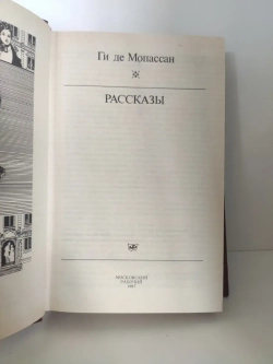 Рассказы. Ги де Мопассан