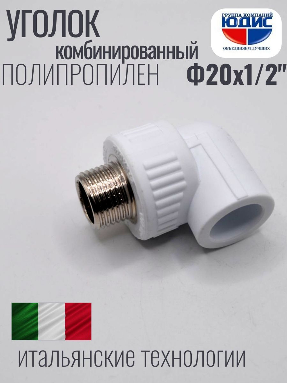 Уголок ПП КОМБ. Ф 20 х 1/2 Ш. ViEiR  (260/20шт)