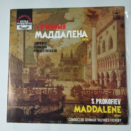 Винтажная виниловая пластинка LP С. Прокофьев, Маддалена Опера, Дирижер Геннадий Рождественский (СССР 1987)