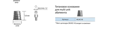 Титановое основание для multi unit абатмента  MUAC48