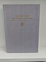 И. А. Бунин. Избранные сочинения