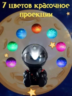 Ночник проектор звездного неба, космонавт с пультом и проекциями туманностей и звезд для детей и взрослых