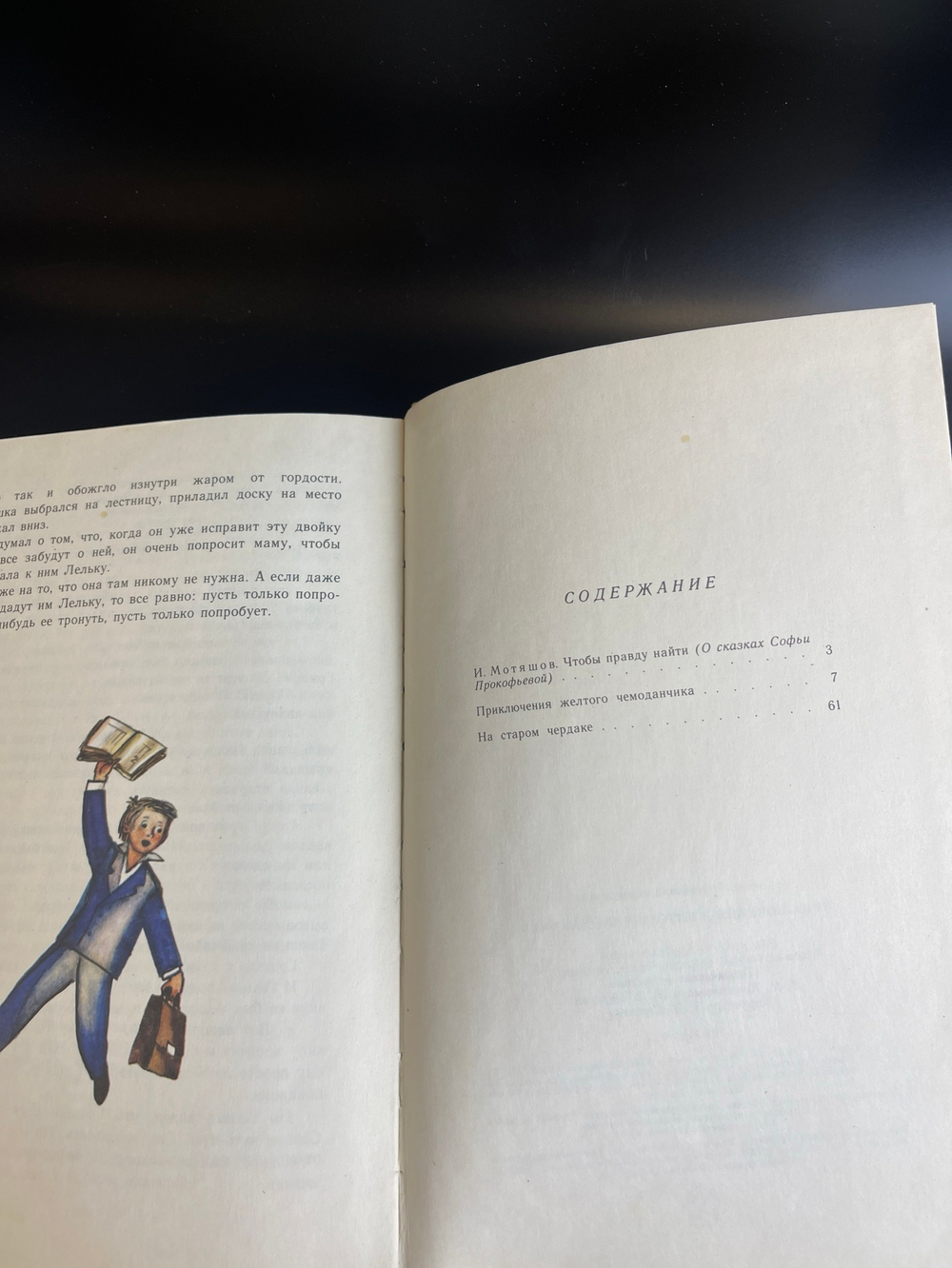 Книга сказки Софья Прокофьева "Приключения желтого чемоданчика", Москва 1983 год