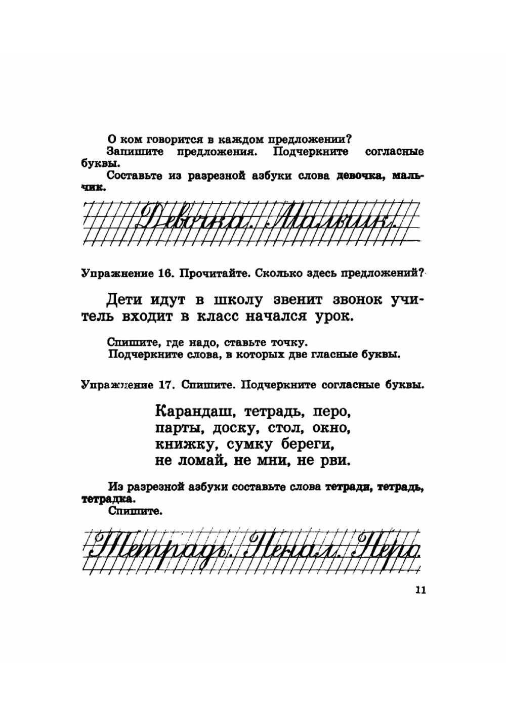 Русский язык. Советский учебник русского языка для 1 класса | М.Л. Закожурникова; Ф.Д. Костенко; Н.С. Рождественский