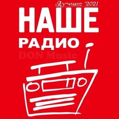 Наше Радио. Лучшее '2021 (2022) MP3 от DON Music