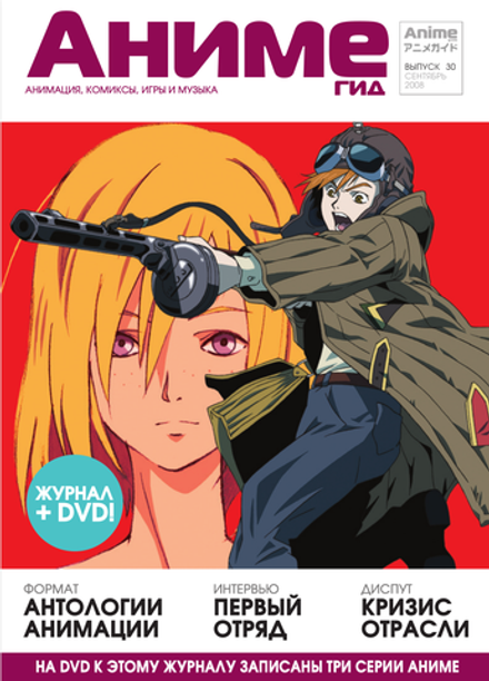 Журнал АнимеГид 2008 #30