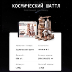 Деревянный конструктор Космический Шатл (Space Shuttle) LKA02 (ROKR)