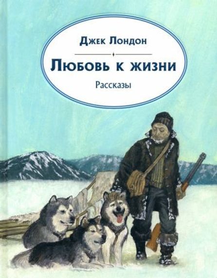 Любовь к жизни. Рассказы