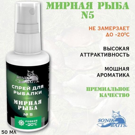 Спрей Sonik Baits 0.05л МИРНАЯ РЫБА № 5