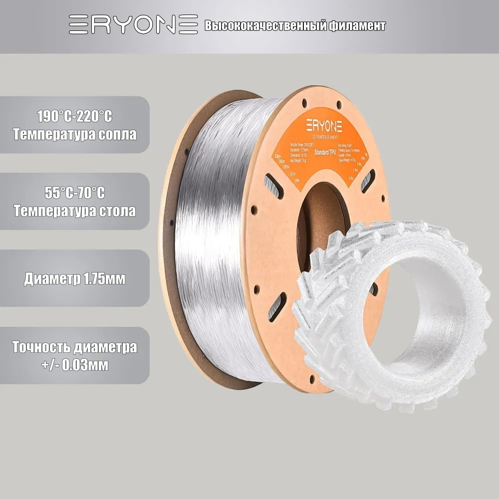 Пластик Eryone 95A TPU Transparent 1.75mm 1kg (полупрозрачный)