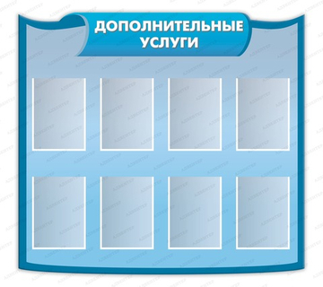 Стенд фигурный ДОПОЛНИТЕЛЬНЫЕ УСЛУГИ с карманами А4 2238
