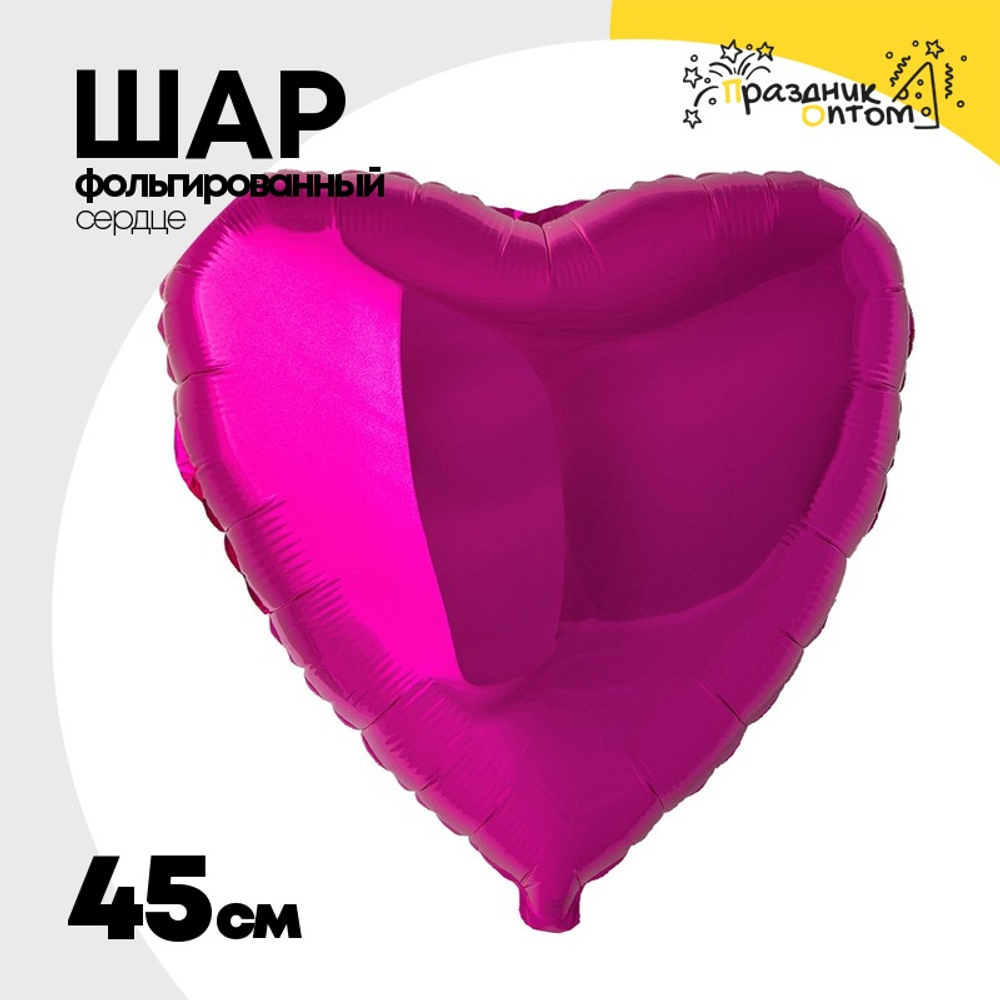 Шар фольгированный Сердце 45 см (Фуксия)