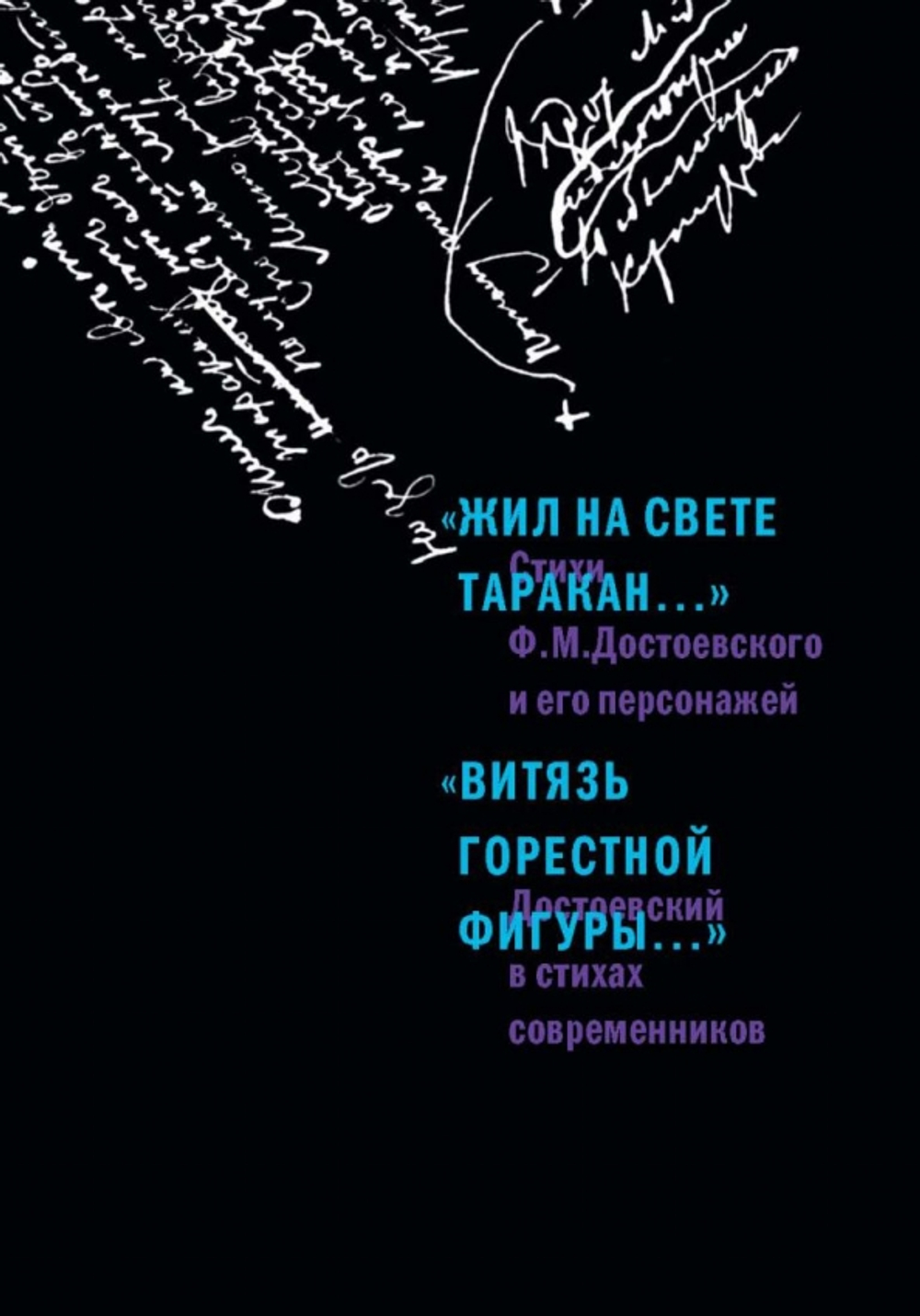 "Жил на свете таракан…" Стихи Ф.М. Достоевского и его персонажей