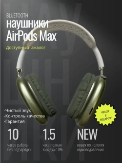 Наушники Pods Max зеленые\белые + кожаный чехол