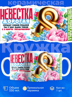 Кружка невестке, подарок на 8 марта, 330мл, 1шт.