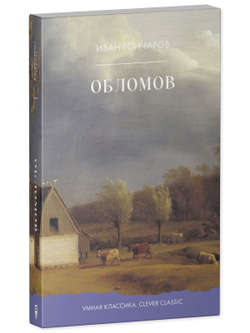 Обломов