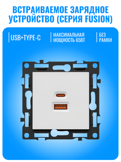 Розетка USB Type-A+C 65Вт Smart Aura серия Fusion без рамки
