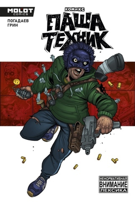 Комикс Паша Техник