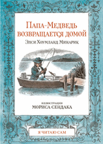 Комплект книг о Медвежонке с иллюстрациями Мориса Сендака