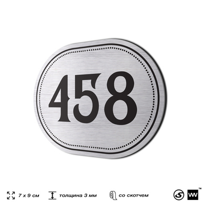 Номерок на дверь квартиры 458, для кабинета, офиса, шильдик 9 х 7 см, брашированная сталь, Айдентика Технолоджи
