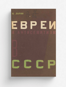 Евреи и антисемизм в СССР | Юрий Ларин