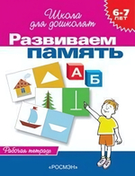 Школа для дошколят. Развиваем память. Раб.тетрадь. 6-7 лет (Росмэн)