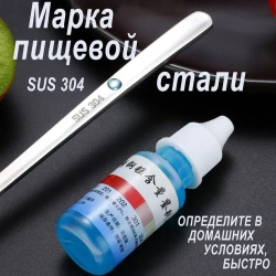 Средство для анализа марки стали нержавеющей, тест пищевой марки стали