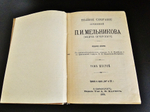 "Полное собрание сочинений П.И.Мельникова ( Андрея Печерского ) в семи томах". П.И.Мельников-Печерский. 1909г. - антикварная книга