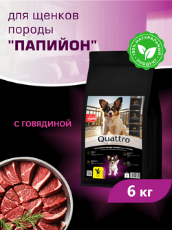 Quattro корм для щенков породы Папийон, с говядиной, 6 кг, QUATTRO