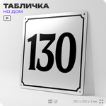 Адресная табличка с номером дома 130, на фасад и забор, белая, Айдентика Технолоджи