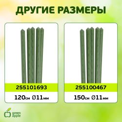 GCSP-8-120 GREEN APPLE Поддержка металл в пластике 120см o 8мм 5шт (Набор 5 шт) | GREEN APPLE