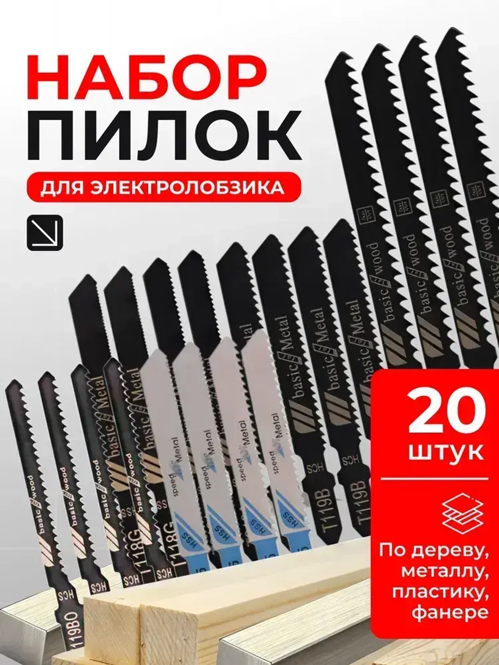 Пилки для лобзика по дереву, металлу, 20шт