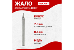 Жало для паяльника 100 Вт REXANT 12-9926