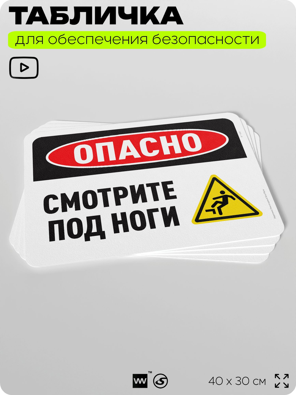 Табличка для обеспечения безопасности "Опасно, смотрите под ноги", для офиса, по охране труда для предприятия, организаций, 40х30 см, Silver Plane x Айдентика Технолоджи