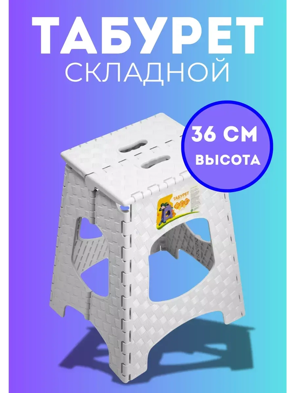 Табурет складной пластиковый Солит