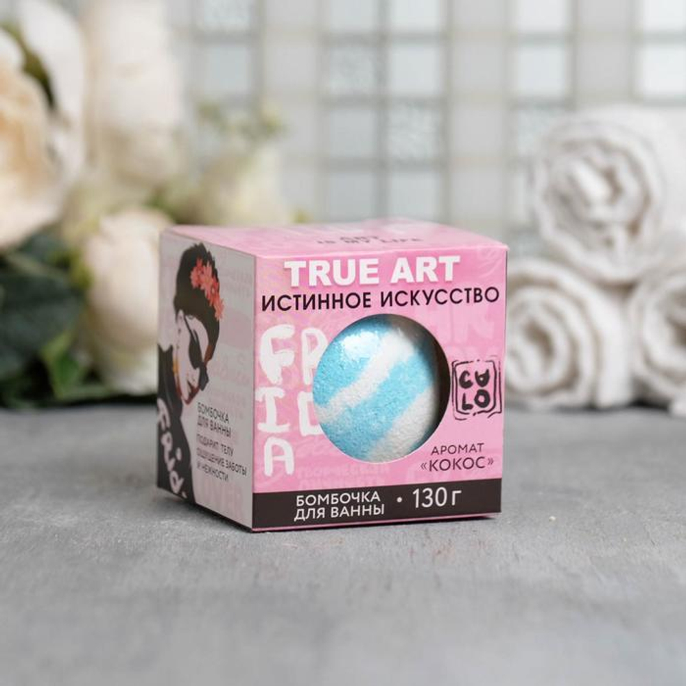 Бомбочка для ванны True Art с ароматом кокоса - 130 гр.