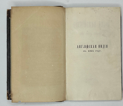 Уоррен Э. Английская Индия в 1843 году / соч. графа Эдуарда Варрена,М.,Тип.Селивано-го,1845 г.
