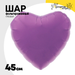Шар фольгированный Сердце 45 см (Фиолетовый)
