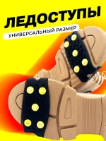 Ледоступы новые полоска 5 шипов черные