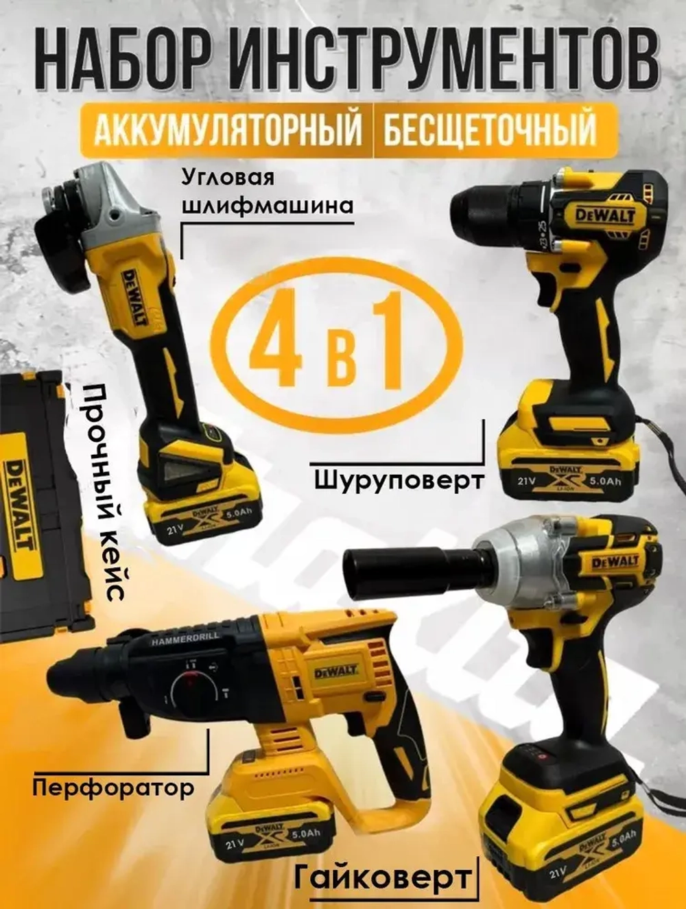 Набор инструментов 4в1 бесщеточные на аккумуляторе Dewalt