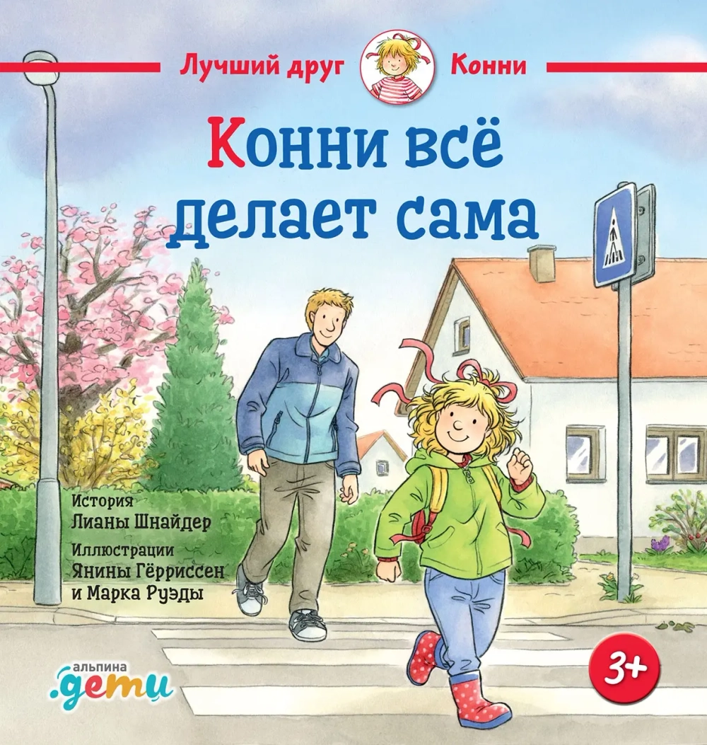 Конни все делает сама