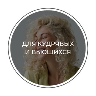 ДЛЯ КУДРЯВЫХ И ВЬЮЩИХСЯ