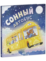 Книжки-картинки. Сонный автобус