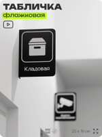 Табличка Кладовая флажковая на стену, двусторонняя с крепежом, 19 х 25 см, для офиса, кафе, ресторана, серия COSMO, Айдентика Технолоджи